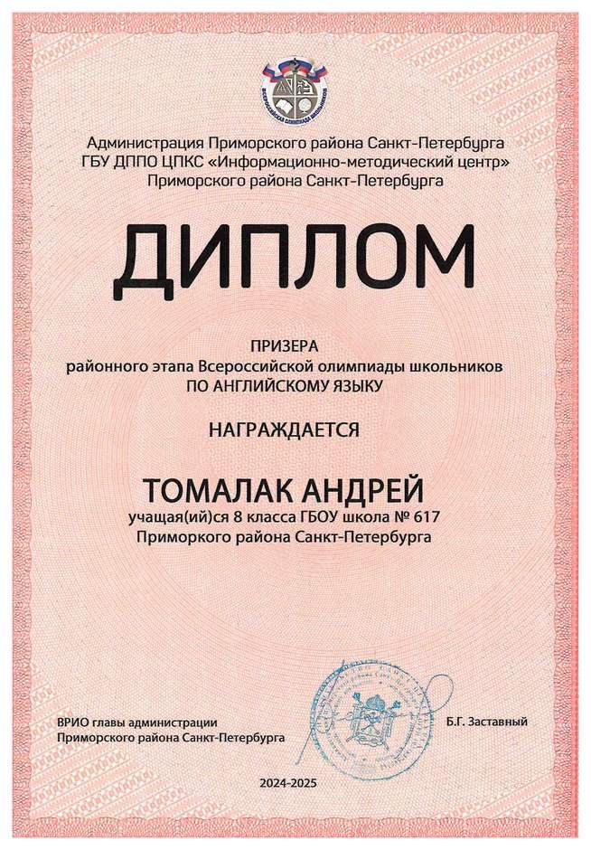 2024-2025 Томалак Андрей 8л1 английский язык (Морозова Д.С.)